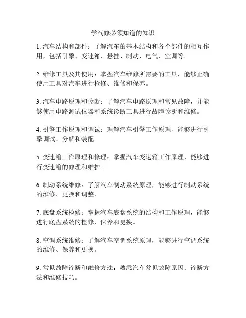 学汽修必须知道的知识
