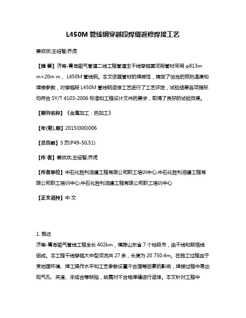 L450M管线钢穿越段焊缝返修焊接工艺