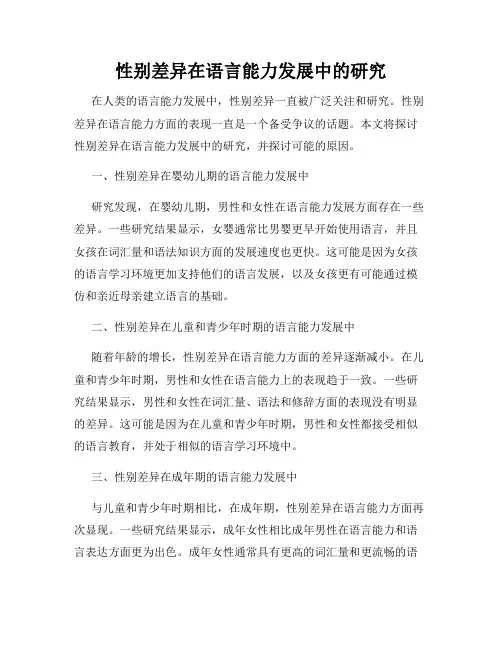 性别差异在语言能力发展中的研究