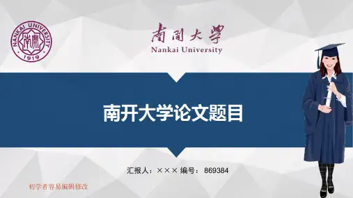 最新南开大学透明校徽可编辑ppt模板下载