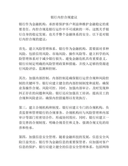 银行内控合规建议