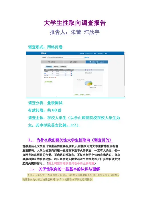 大学生性取向调查报告