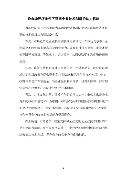 论市场经济条件下我国企业技术创新的动力机制