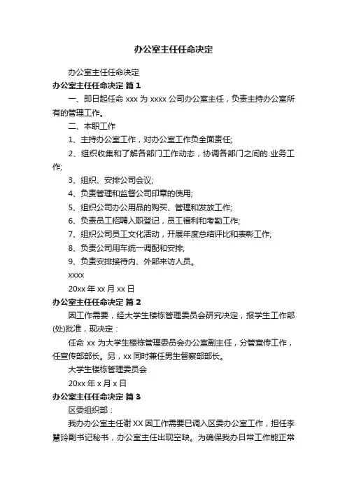 办公室主任任命决定