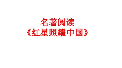 部编人教版八年级语文上册《红星照耀中国》课件PPT
