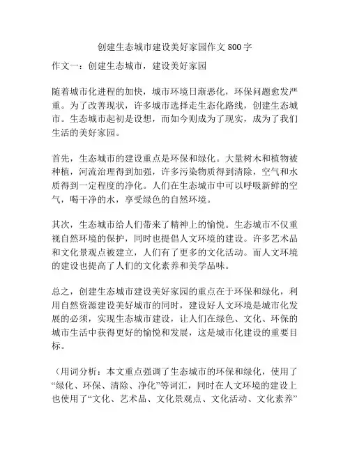创建生态城市建设美好家园作文800字