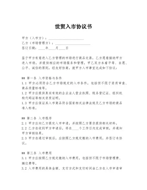世贸入市协议书