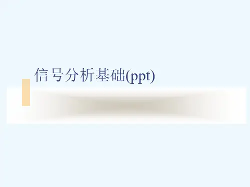 信号分析基础(ppt)