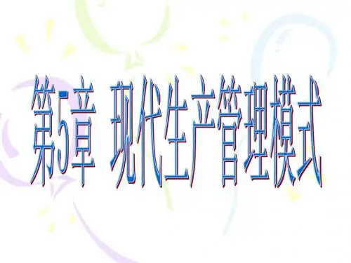 先进制造技术(5、现代生产管理模式)