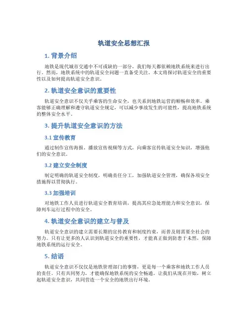 轨道安全思想汇报