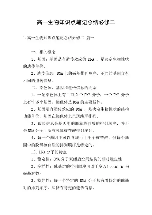 高一生物知识点笔记总结必修二