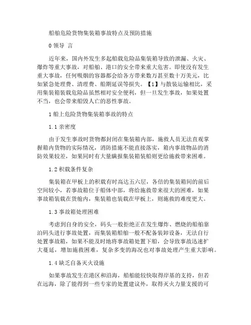 船载危险品集装箱的事故的特点和防范措施