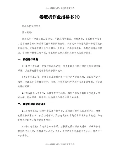 卷取机作业指导书(1)