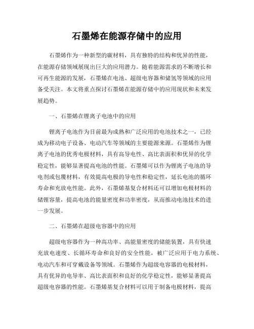 石墨烯在能源存储中的应用
