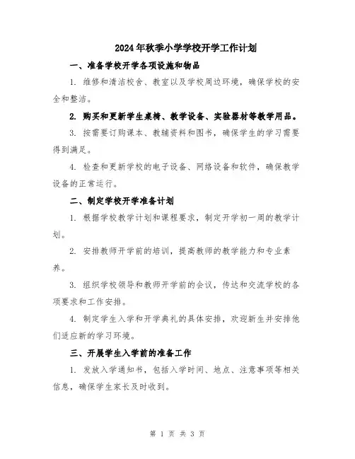 2024年秋季小学学校开学工作计划