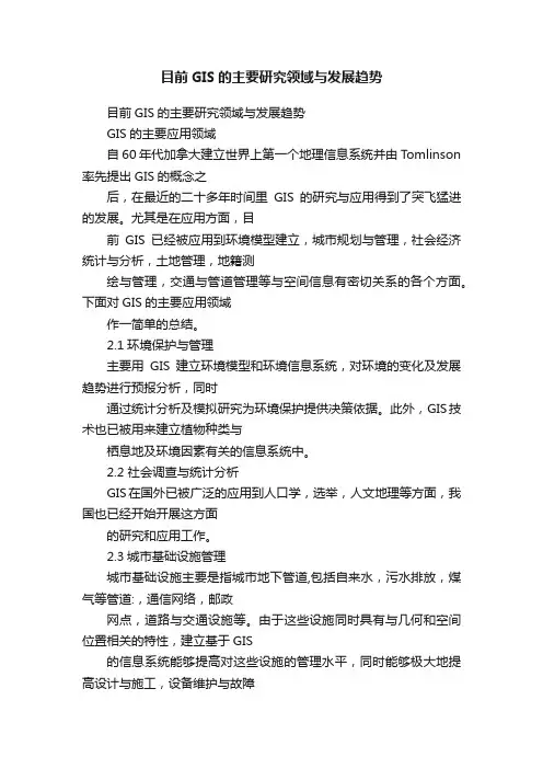 目前GIS的主要研究领域与发展趋势