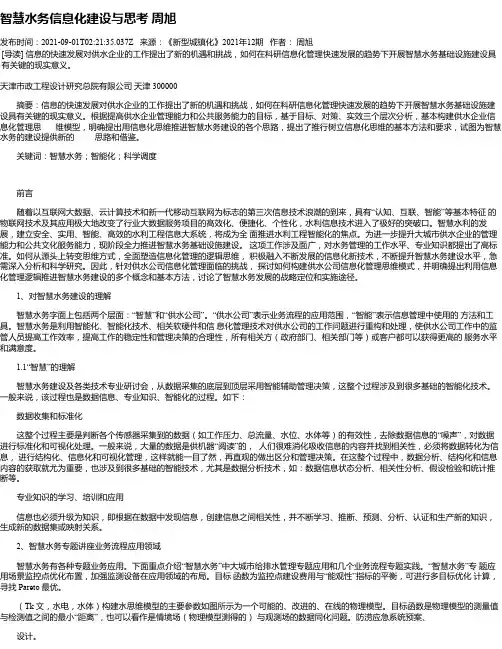 智慧水务信息化建设与思考周旭