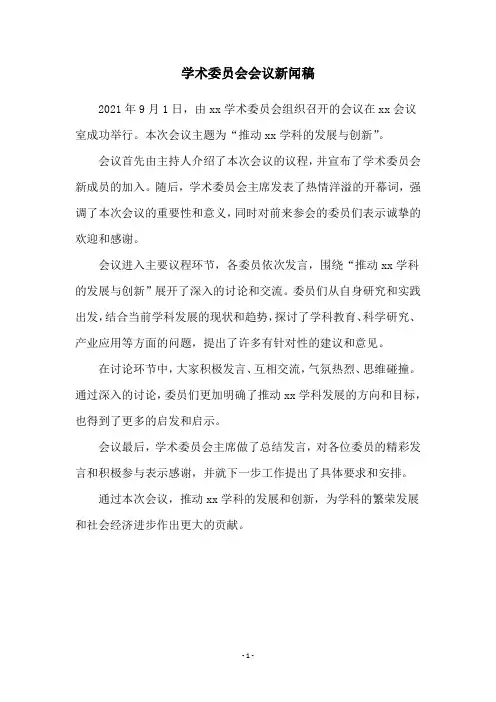 学术委员会会议新闻稿