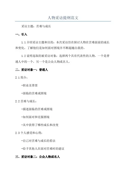 人物采访提纲范文