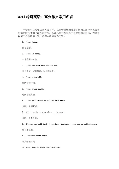 2014考研英语高分作文常用名言