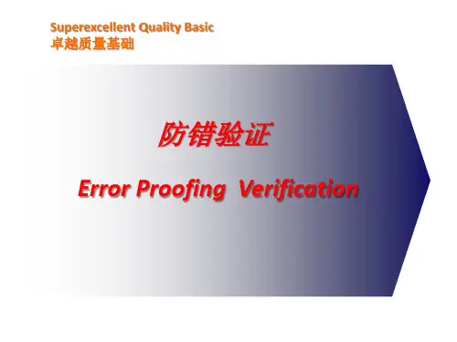 防错及防错验证