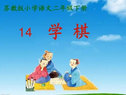 新版苏教版二年级语文下册14 学棋课件