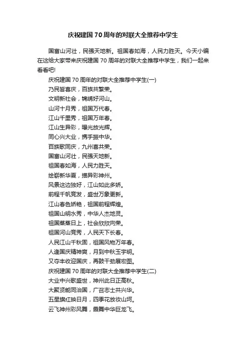 庆祝建国70周年的对联大全推荐中学生