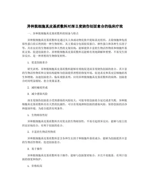 异种脱细胞真皮基质敷料对深Ⅱ度烧伤创面愈合的临床疗效