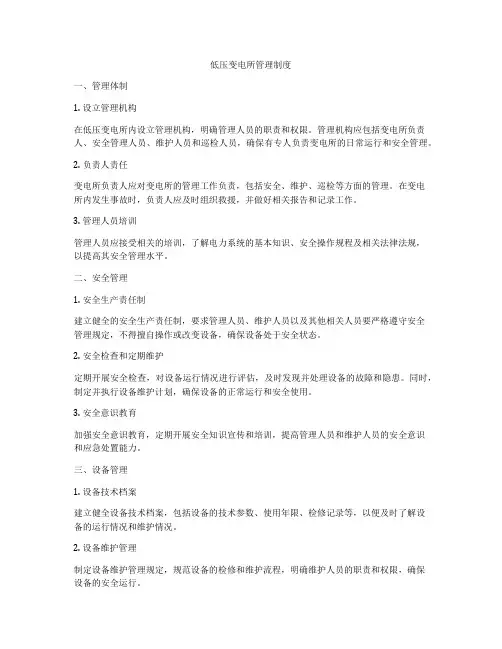 低压变电所管理制度