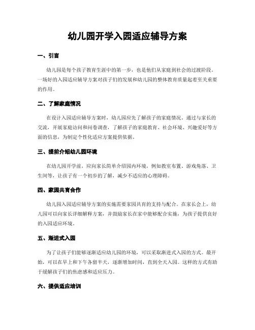 幼儿园开学入园适应辅导方案