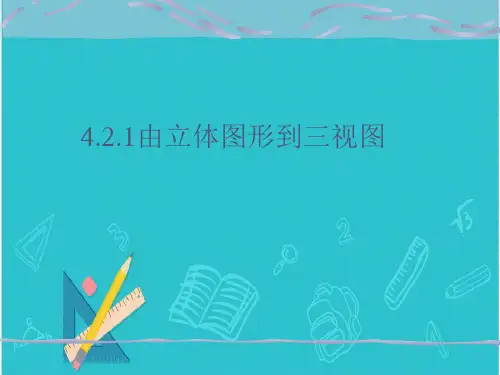 华东师大版七年级上册数学：由立体图形到视图(公开课课件)