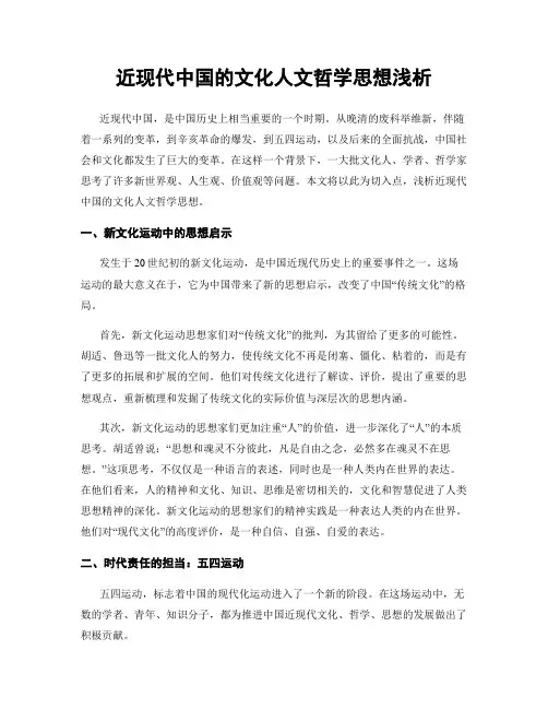 近现代中国的文化人文哲学思想浅析