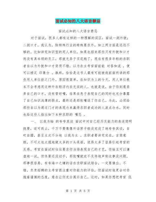 面试必知的八大语言禁忌【可编辑版】