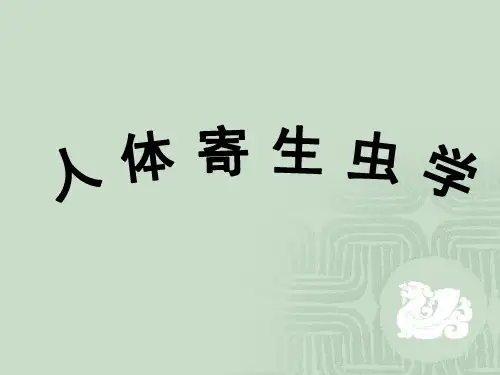 人体寄生虫学-原虫概论