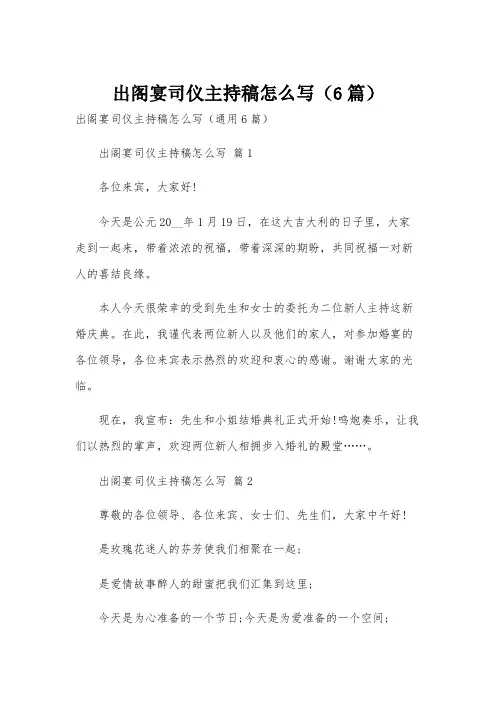 出阁宴司仪主持稿怎么写(6篇)