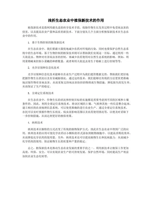 浅析生态农业中植保新技术的作用