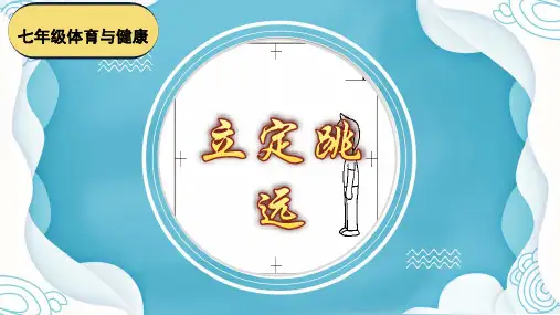 《立定跳远说课》17张PPT