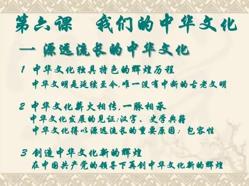 【高中政治】我们的中华文化ppt精品课件6