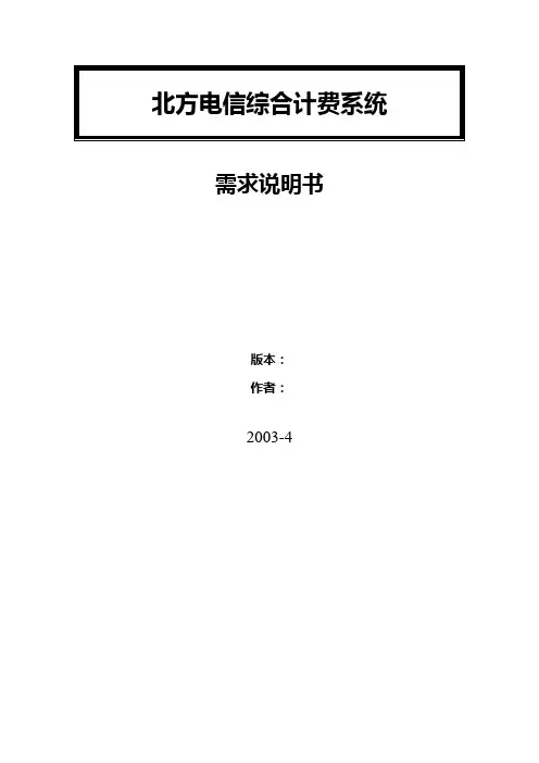 电信综合计费系统