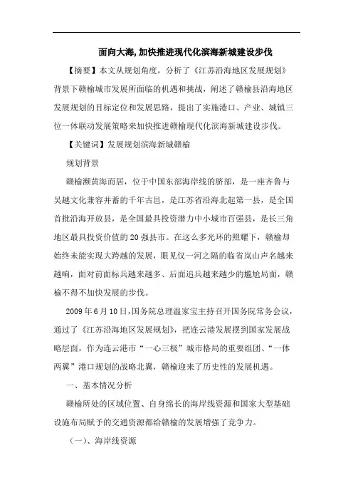 面向大海,加快推进现代化滨海新城建设步伐