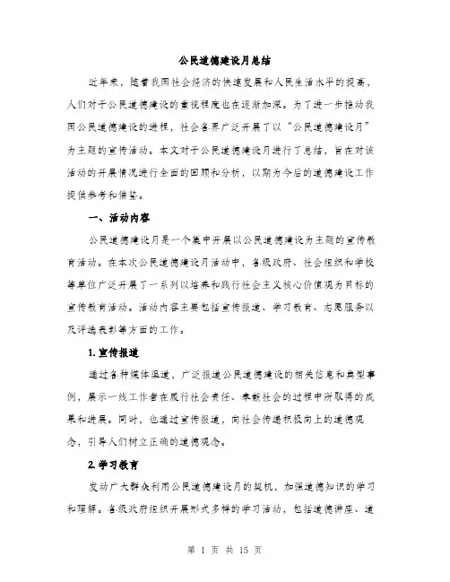 公民道德建设月总结（5篇）