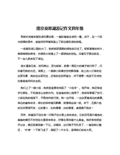 南京莫愁湖游记作文四年级