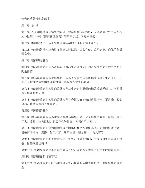 销售兽药管理制度范本
