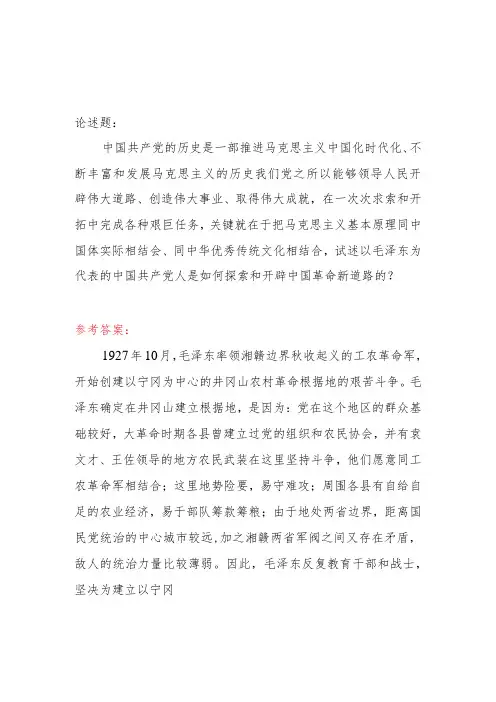 试述以毛泽东为代表的中国共产党人是如何探索和开辟中国革命新道路的国开2023春《中国近现代史纲要》大