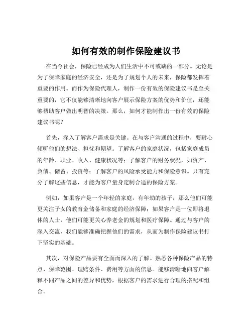 如何有效的制作保险建议书