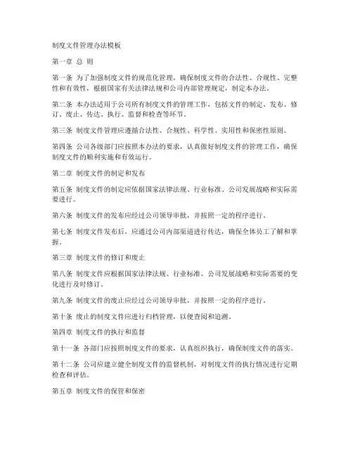 制度文件管理办法模板