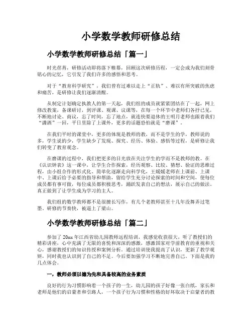 小学数学教师研修总结