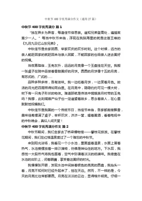 中秋节400字优秀满分作文（通用27篇）