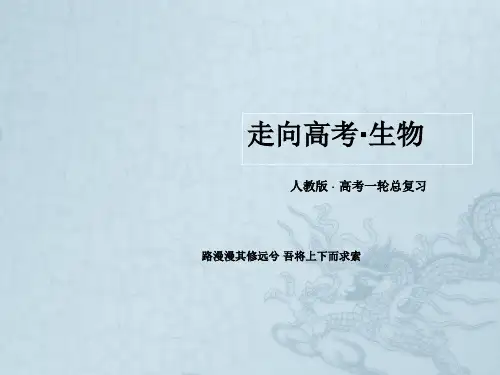 【走向高考】高考生物一轮总复习(考点探究+基础回扣+考点突破+解题技巧警示)2-4-4 现代生物