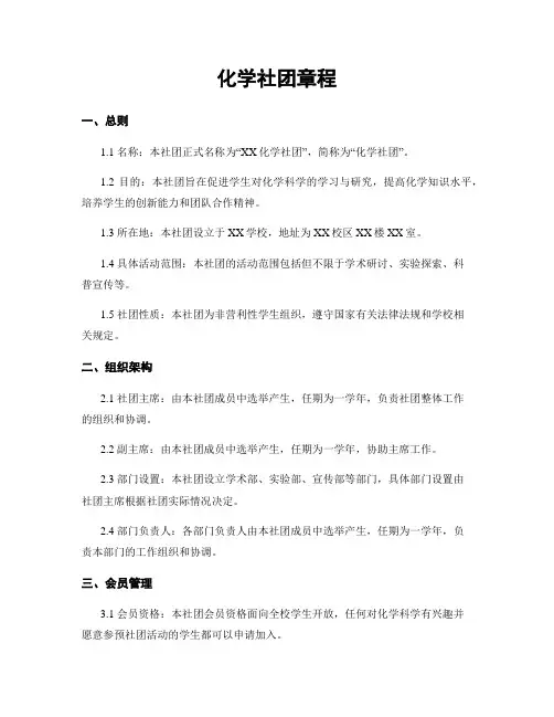 化学社团章程
